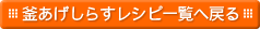 福島さんの釜あげしらすレシピ一覧へ